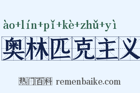 奥林匹克主义是什么意思的图片